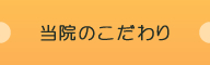 当院のこだわり