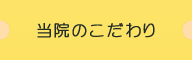 当院のこだわり
