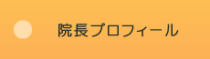 院長プロフィール